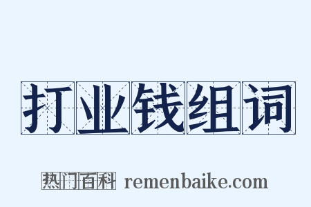 打业钱组词是什么意思的图片